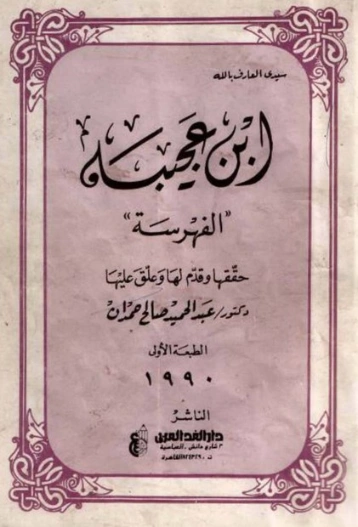 الفهرسة | أحمد بن عجيبة | دراسات تاريخية | 125275