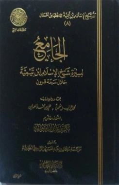 الجامع لسيرة شيخ الإسلام ابن تيمية خلال سبعة قرون (شمس، والعمران) | ابن تيمية | الديانة الإسلامية | 125277