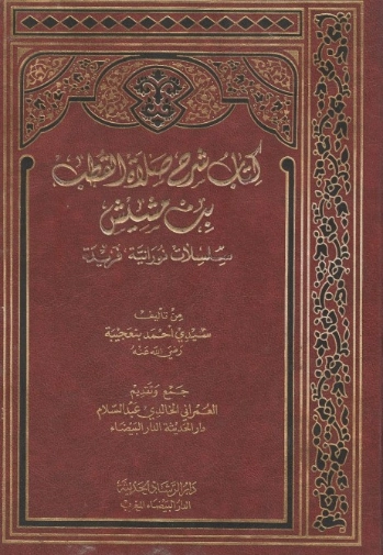 كتاب شرح صلاة القطب بن مشيش | أحمد بن عجيبة | دراسات إسلامية | 125278