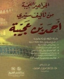الجواهير العجيبة | أحمد بن عجيبة | التاريخ | 125279