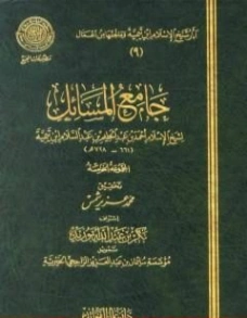 جامع المسائل المجموعة الخامسة | ابن تيمية | الديانة الإسلامية | 125280