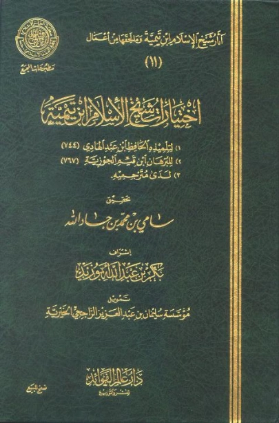 اختيارات شيخ الإسلام ابن تيمية | ابن تيمية | الديانة الإسلامية | 125283