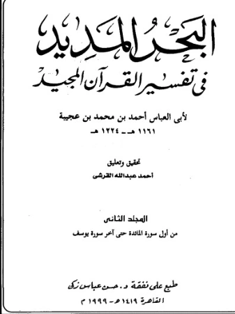 البحر المديد في تفسير القرآن المجيد ج2 | أحمد بن عجيبة | الديانة الإسلامية | 125286