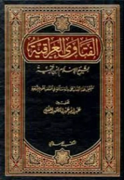 الفتاوى العراقية | ابن تيمية | الديانة الإسلامية | 125287