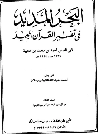 البحر المديد في تفسير القرآن المجيد ج3 | أحمد بن عجيبة | الديانة الإسلامية | 125288