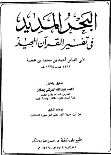 البحر المديد في تفسير القرآن المجيد ج4 | أحمد بن عجيبة | الديانة الإسلامية | 125289