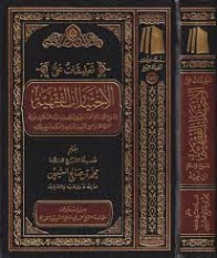 تعليقات على الاختيارات الفقهية لشيخ الإسلام ابن تيمية | محمد بن صالح العثيمين | الديانة الإسلامية | 125290