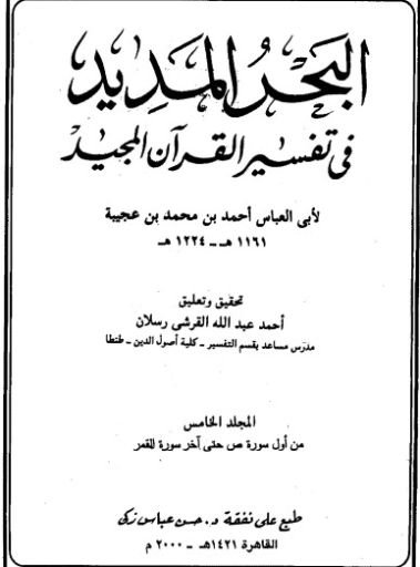 البحر المديد في تفسير القرآن المجيد ج5 | أحمد بن عجيبة | الديانة الإسلامية | 125291
