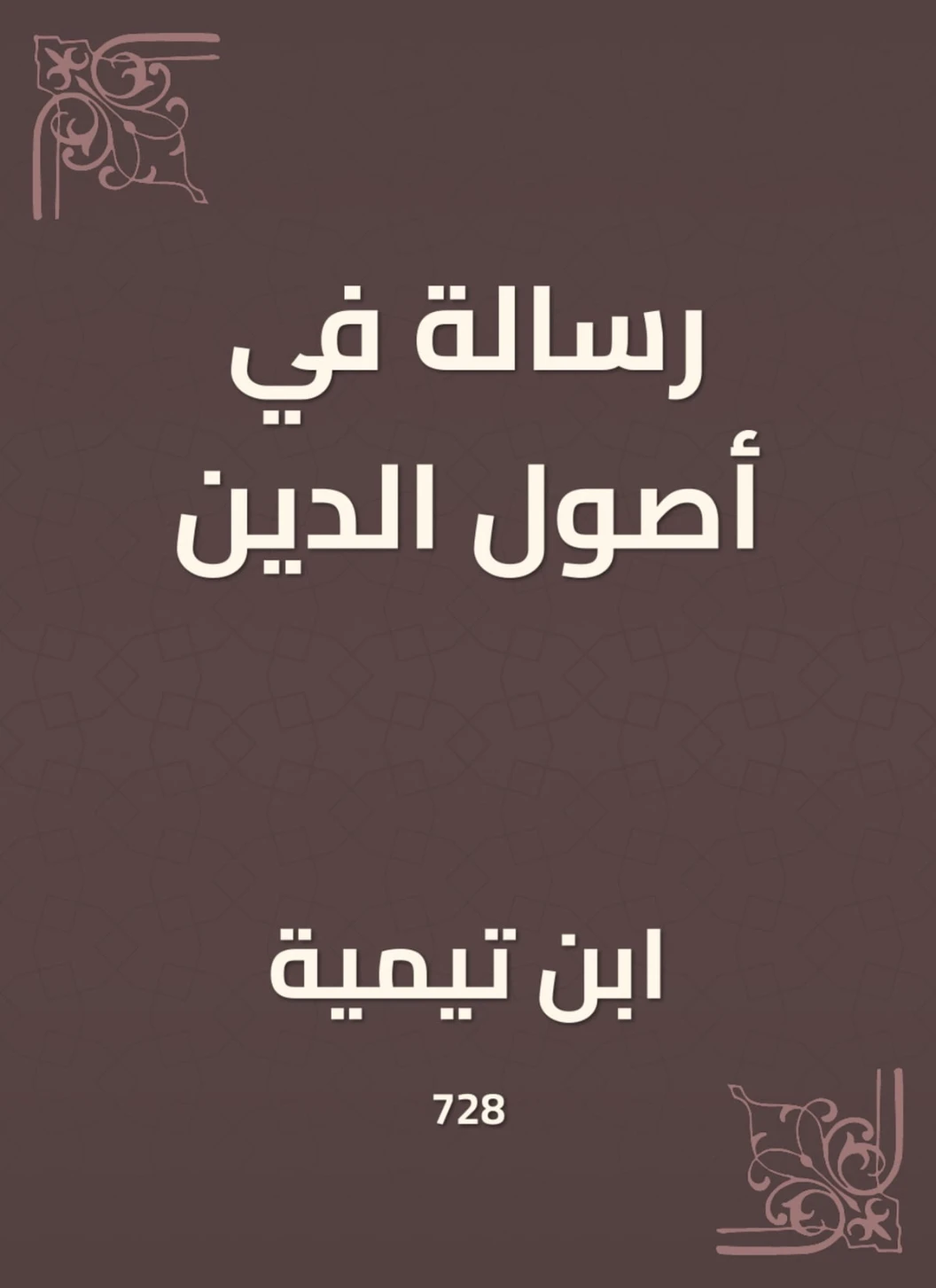 رسالة في أصول الدين | ابن تيمية | الديانة الإسلامية | 125292