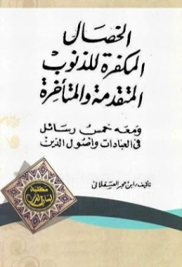 الخصال المكفرة للذنوب المتقدمة والمتأخرة ومعه خمس رسائل في العبادات وأصول الدين | مجموعة مؤلفين | الديانة الإسلامية | 125295