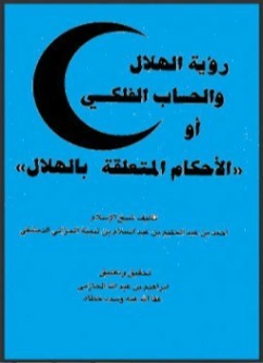 رؤية الهلال والحساب الفلكي أو الأحكام المتعلقة بالهلال | ابن تيمية | الديانة الإسلامية | 125296