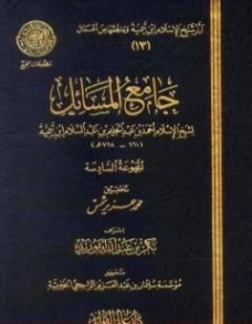 جامع المسائل المجموعة السادسة | ابن تيمية | الديانة الإسلامية | 125298