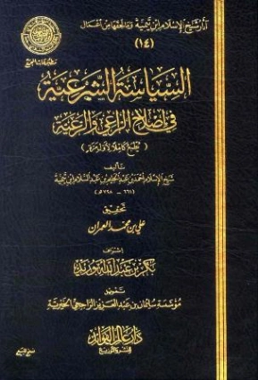 السياسة الشرعية في إصلاح الراعي والرعية | ابن تيمية | الديانة الإسلامية | 125299