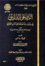 الرد علي الشاذلي في حزبية وما صنفه من آداب الطريق | ابن تيمية | الديانة الإسلامية | 125300