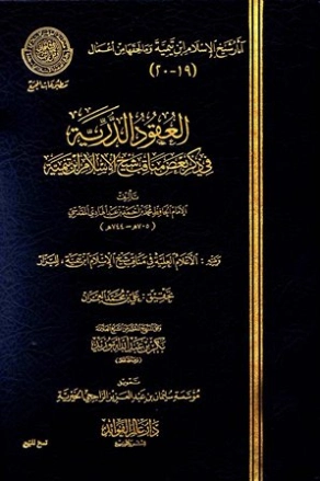 العقود الدرية في ذكر بعض مناقب شيخ الإسلام ابن تيمية ويليه الأعلام العلية في مناقب شيخ الإسلام ابن تيمية | ابن عبد الهادي الحنبلي، شمس الدين أبو عبد الله محمد بن أحمد المقدسي - البزار | الديانة الإسلامية | 125305