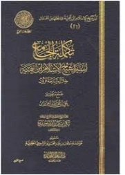 تكملة الجامع لسيرة شيخ الاسلام ابن تيمية خلال سبعة قرون (العمران) | ابن تيمية | الديانة الإسلامية | 125306