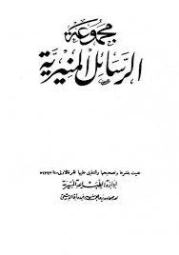 مجموعة الرسائل المنيرية | مجموعة مؤلفين | الديانة الإسلامية | 125308