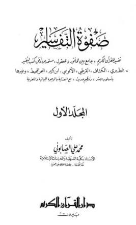 صفوة التفسير -ج1 | محمد علي الصابوني | الديانة الإسلامية | 125309