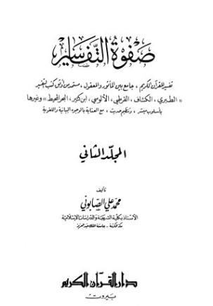 صفوة التفسير -ج2 | محمد علي الصابوني | الديانة الإسلامية | 125310