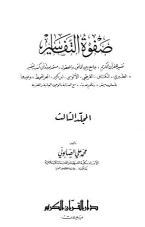 صفوة التفسير -ج3 | محمد علي الصابوني | الديانة الإسلامية | 125311