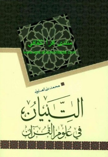 التبيان في علوم القرآن | محمد علي الصابوني | الديانة الإسلامية | 125316
