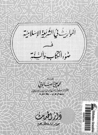 المواريث فى الشريعة الإسلامية فى ضوء الكتاب والسنة | محمد علي الصابوني | الديانة الإسلامية | 125317