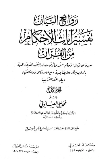 روائع البيان في تفسير آيات الأحكام ج 1 | محمد علي الصابوني | الديانة الإسلامية | 125319
