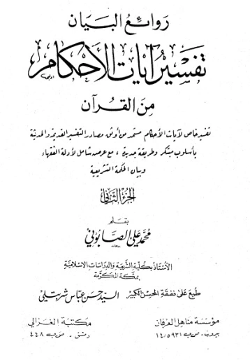 روائع البيان في تفسير آيات الأحكام ج2 | محمد علي الصابوني | الديانة الإسلامية | 125320