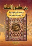 من كنوز السنة | محمد علي الصابوني | دراسات إسلامية | 125321