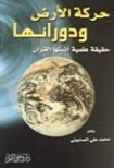 حركة الأرض ودورانها حقيقة علمية أثبتها القرآن | محمد علي الصابوني | تاريخ اسلامي | 125322