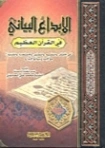 الإبداع البياني في القرآن العظيم | محمد علي الصابوني | دراسات إسلامية | 125323