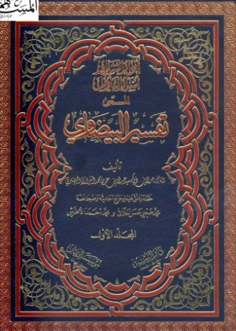 أنوار التنزيل وأسرار التأويل ج1 | ناصر الدين البيضاوي | الديانة الإسلامية | 125327