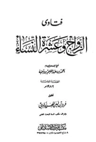 فتاوى الزواج وعشرة النساء | ابن تيمية | الديانة الإسلامية | 125328