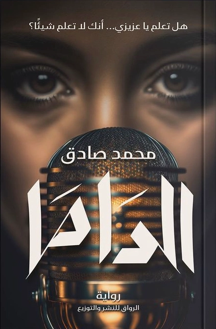 الداما | محمد صادق | روايات عربية | 125329