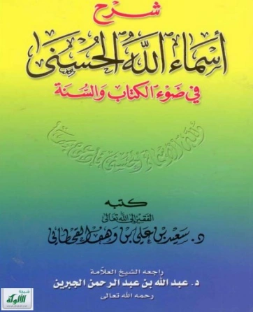 شرح أسماء الله الحسنى | ناصر الدين البيضاوي | الديانة الإسلامية | 125330