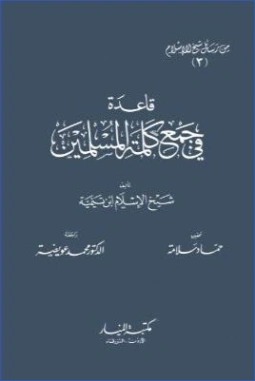 قاعدة في جمع كلمة المسلمين | ابن تيمية | الديانة الإسلامية | 125332