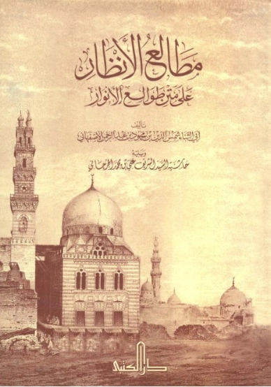 مطالع الأنظار شرح طوالع الأنوار | ناصر الدين البيضاوي | دراسات إسلامية | 125333
