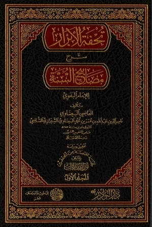 تحفة الأبرار شرح مصابيح السنة للإمام البغوي | ناصر الدين البيضاوي | الديانة الإسلامية | 125334