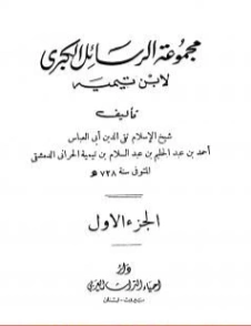 مجموعة الرسائل الكبرى -1- | ابن تيمية | الديانة الإسلامية | 125335