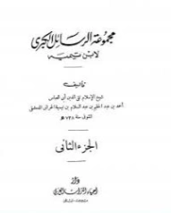 مجموعة الرسائل الكبرى -2- | ابن تيمية | الديانة الإسلامية | 125336