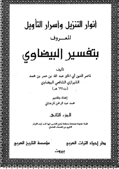 أنوار التنزيل وأسرار التأويل ج2 | ناصر الدين البيضاوي | الديانة الإسلامية | 125337