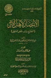 الانتصار لأهل الأثر | ابن تيمية | الديانة الإسلامية | 125338