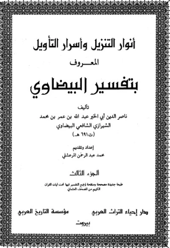 أنوار التنزيل وأسرار التأويل ج 3 | ناصر الدين البيضاوي | الديانة الإسلامية | 125339