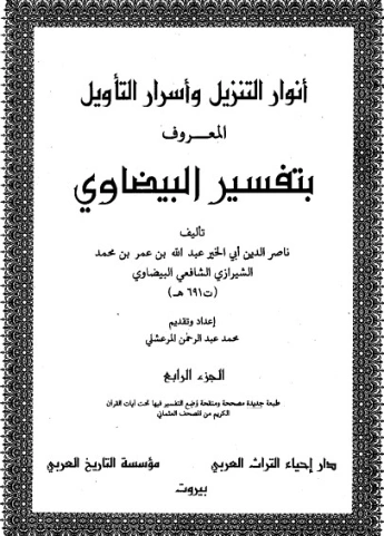 أنوار التنزيل وأسرار التأويل ج 4 | ناصر الدين البيضاوي | الديانة الإسلامية | 125340