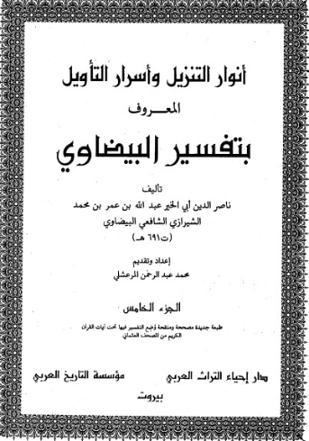أنوار التنزيل و أسرار التأويل ج 5 | ناصر الدين البيضاوي | الديانة الإسلامية | 125341
