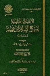 الاختيارات الفقهية لشيخ الإسلام ابن تيمية | ابن تيمية | فقه اسلامي | 125342