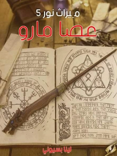 عصا مارو | لينا بسيوني | روايات عربية | 125344