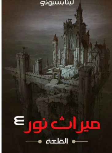 القلعة | لينا بسيوني | روايات عربية | 125346