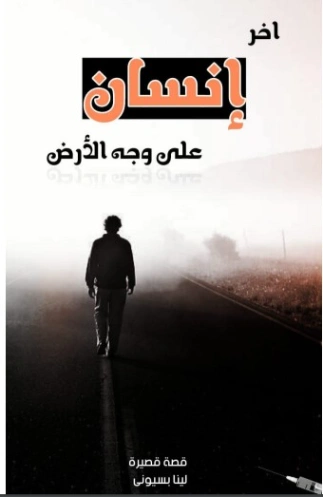 اخر انسان على وجه الأرض | لينا بسيوني | روايات عربية | 125354