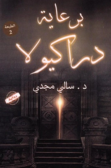برعاية دراكيولا | سالي مجدي | روايات عربية | 125357
